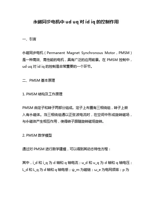 永磁同步电机中ud uq对id iq的控制作用
