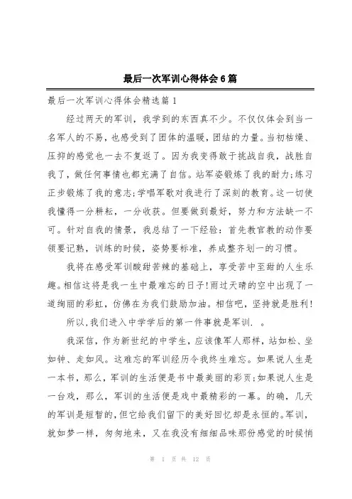 最后一次军训心得体会6篇
