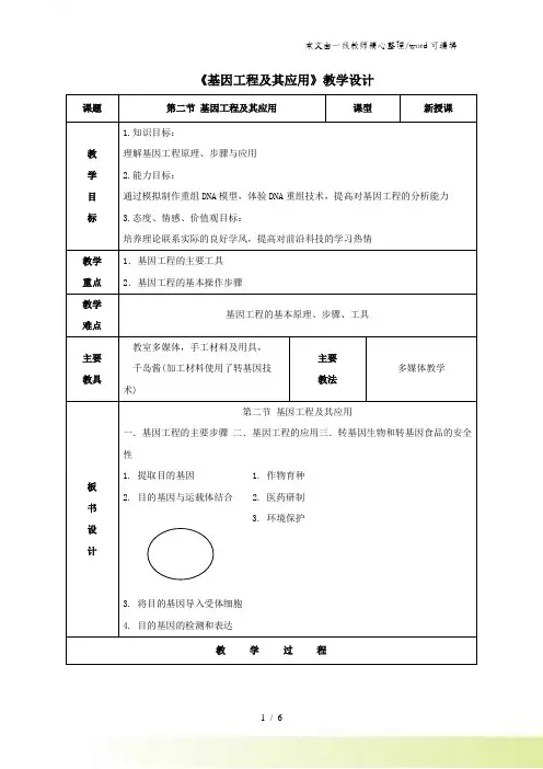 人教版高中生物必修2第6章第2节 基因工程及其应用教案