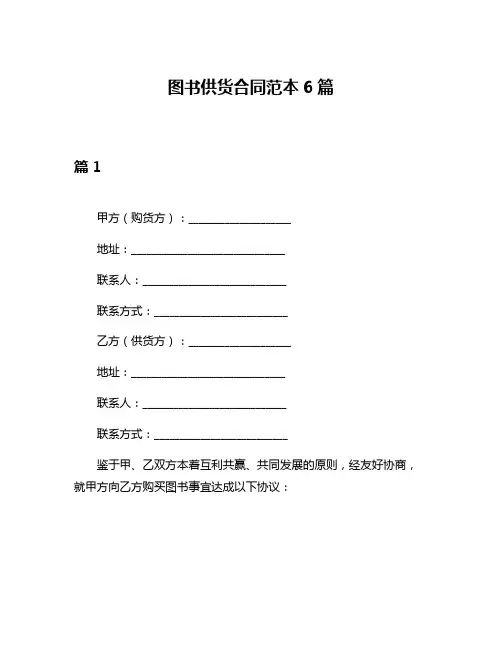 图书供货合同范本6篇