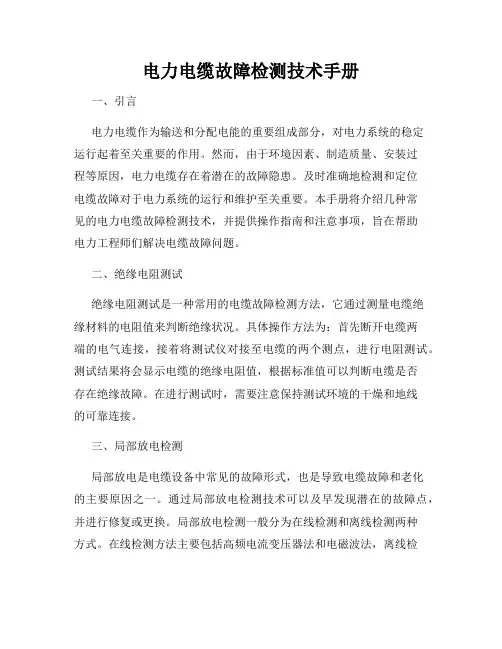 电力电缆故障检测技术手册