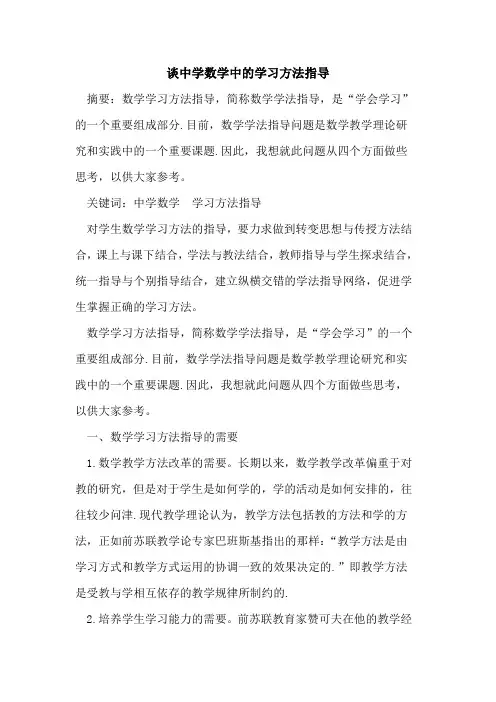 谈中学数学中学习方法指导论文