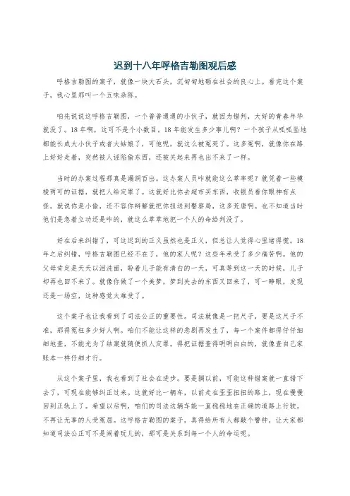 迟到十八年呼格吉勒图观后感