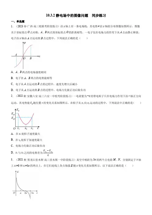 10-3-2静电场中的图像问题-2023-2024学年高中物理同步备课(人教版(002)