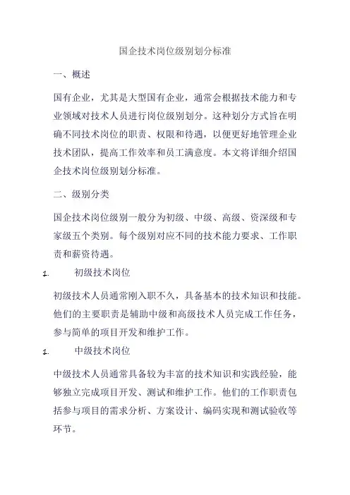 国企技术岗位级别划分标准