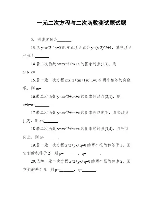 一元二次方程与二次函数测试题试题