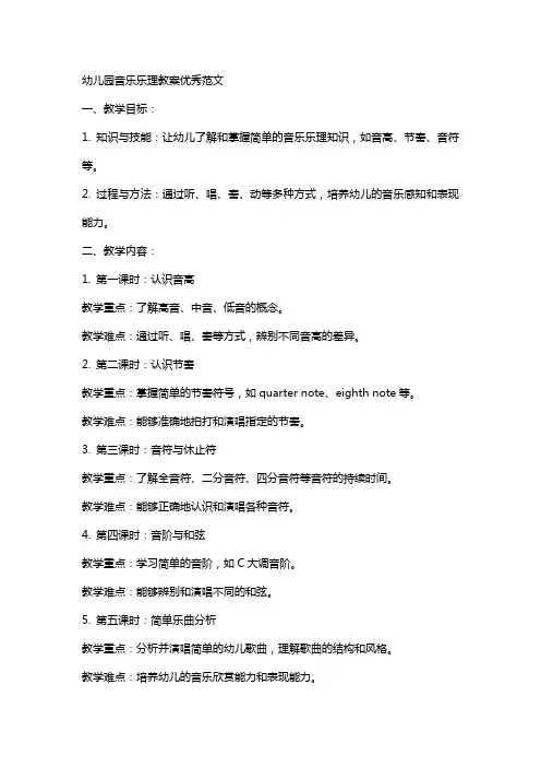 幼儿园音乐乐理教案范文