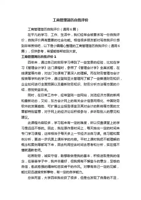工商管理简历自我评价（通用6篇）