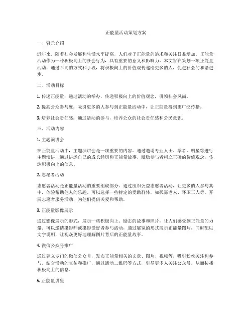 正能量活动策划方案