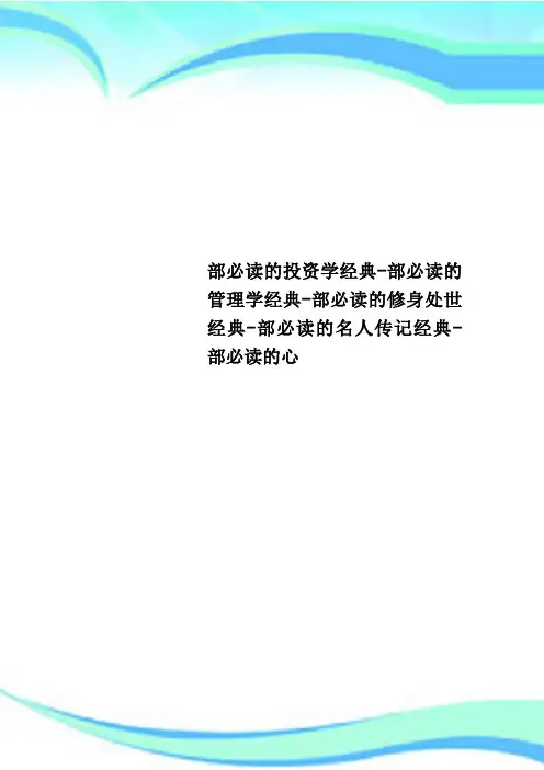 部必读的投资学经典-部必读的管理学经典-部必读的修身处世经典-部必读的名人传记经典-部必读的心