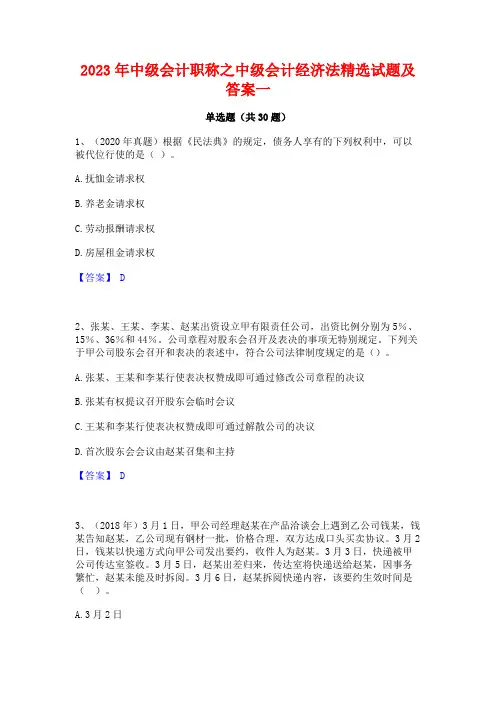 2023年中级会计职称之中级会计经济法精选试题及答案一