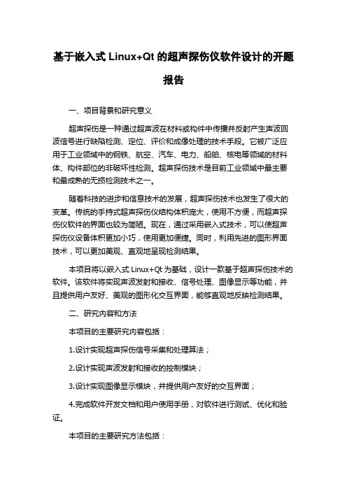 基于嵌入式Linux+Qt的超声探伤仪软件设计的开题报告