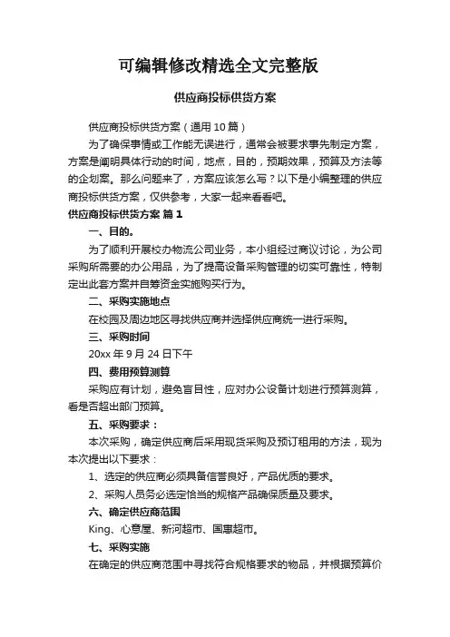 供应商投标供货方案(通用10篇)精选全文完整版