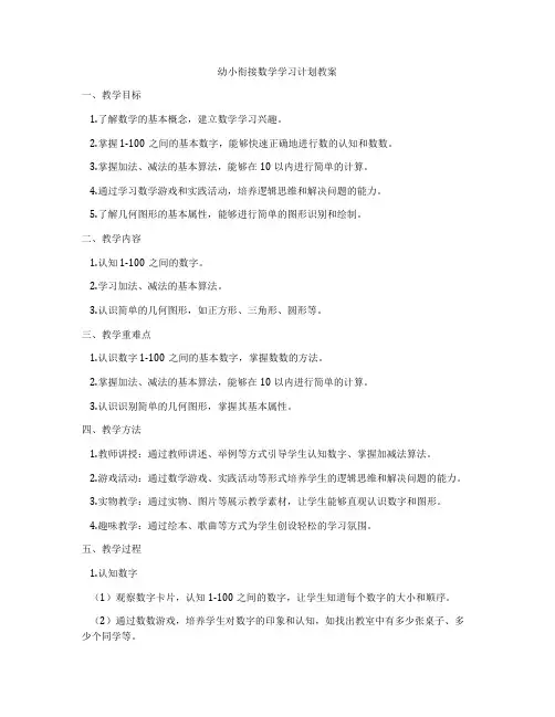 幼小衔接数学学习计划教案