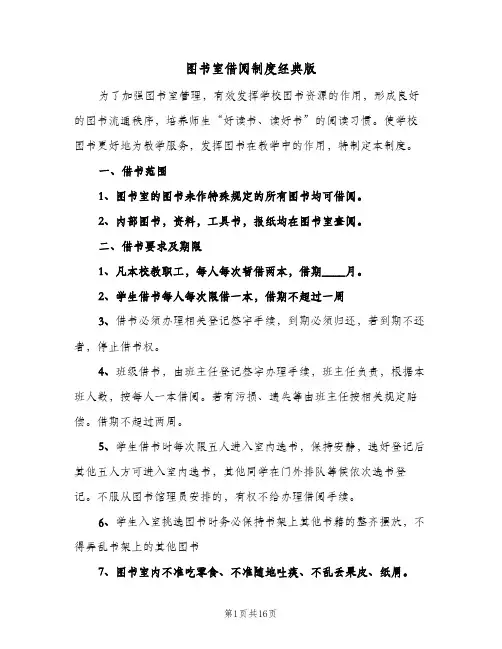 图书室借阅制度经典版(9篇)