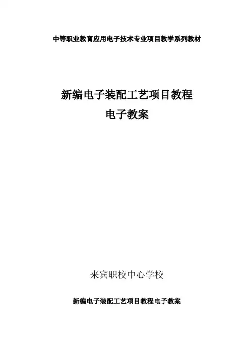 A4电子装配工艺项目教程电子教案(白秉旭主编)