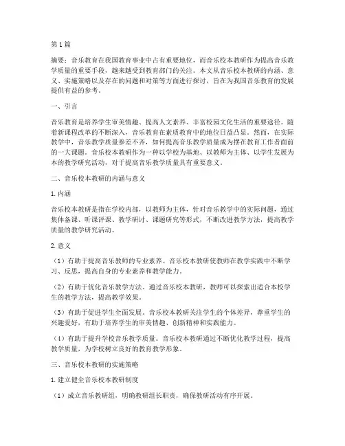 音乐校本教研论文(3篇)