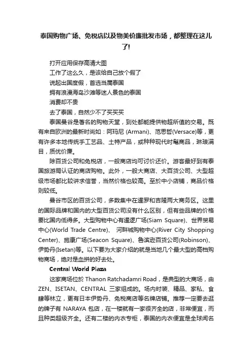 泰国购物广场、免税店以及物美价廉批发市场，都整理在这儿了!