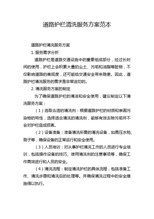 道路护栏清洗服务方案范本