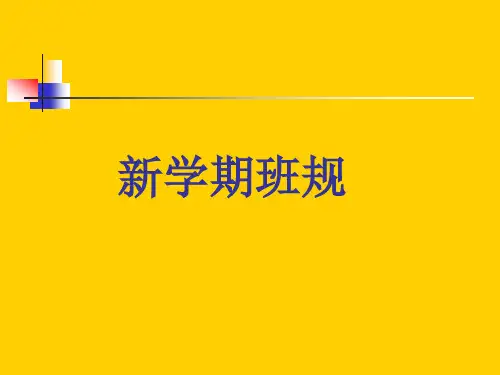 新学期班主任的55条班规(简体字版)