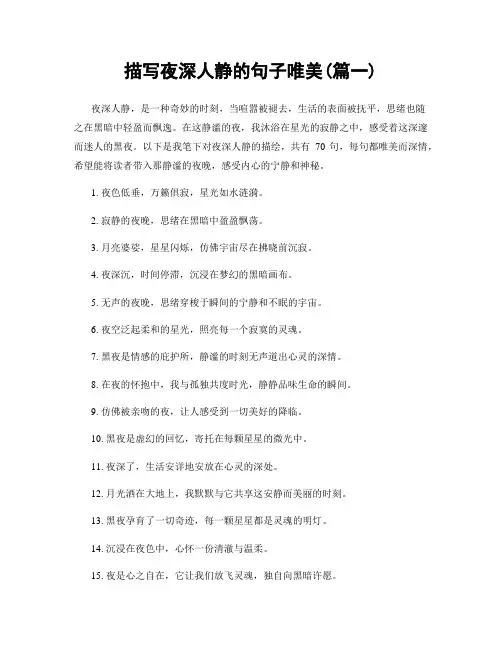 描写夜深人静的句子唯美(精选两篇)