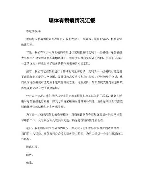 墙体有裂痕情况汇报
