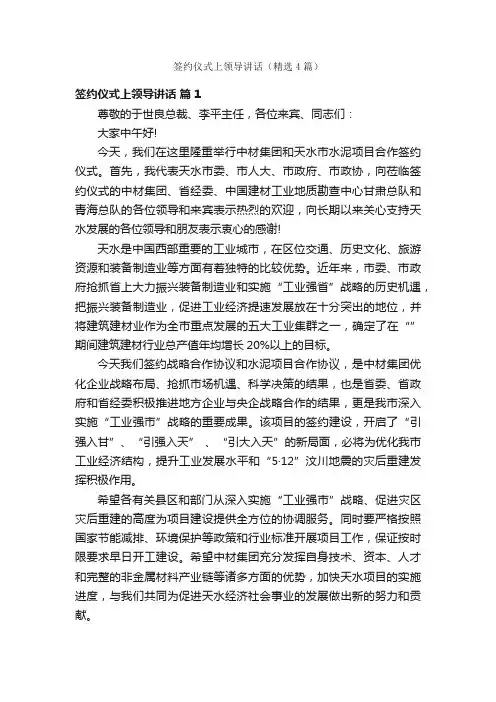 签约仪式上领导讲话（精选4篇）