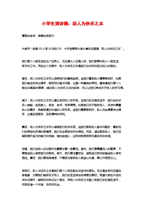 小学生演讲稿：助人为快乐之本