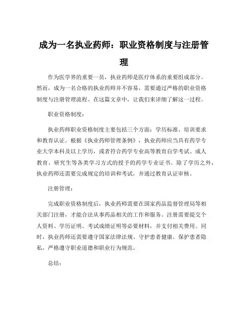 执业药师职业资格制度与注册管理