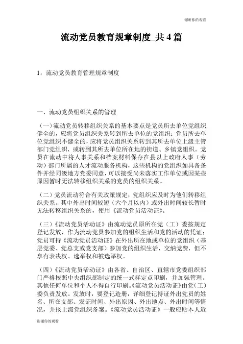 流动党员教育规章制度.doc