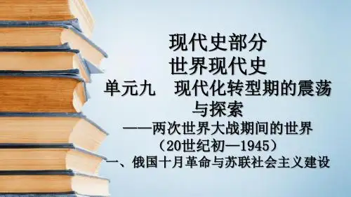 高考一轮通史复习：俄国十月革命与苏联社会主义建设