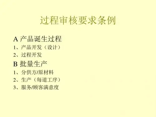 VDA6.3过程审核要求条例[1]