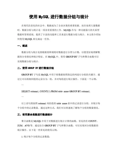 使用MySQL进行数据分组与统计