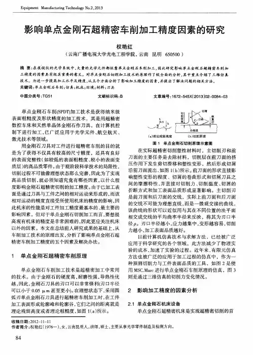 影响单点金刚石超精密车削加工精度因素的研究