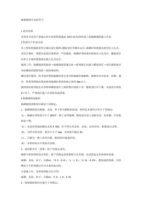 硫磺锚固作业指导书.docx
