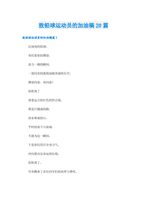 致铅球运动员的加油稿20篇