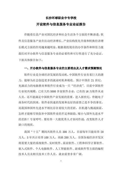 软件与信息服务专业申报论证报告