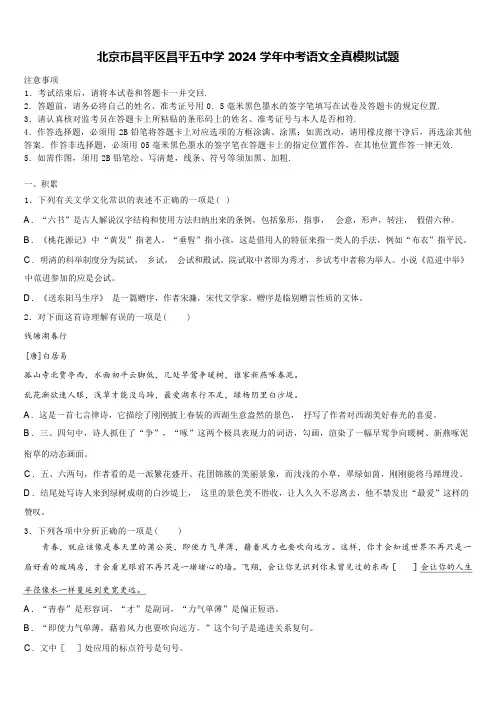 北京市昌平区昌平五中学2024学年中考语文全真模拟试题(含解析)