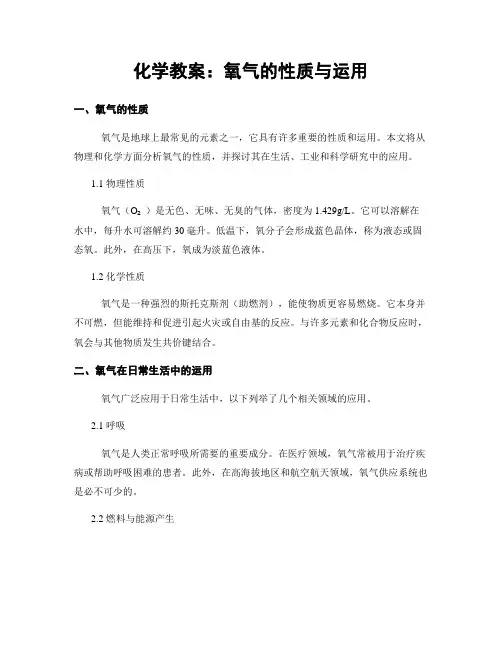 化学教案：氧气的性质与运用
