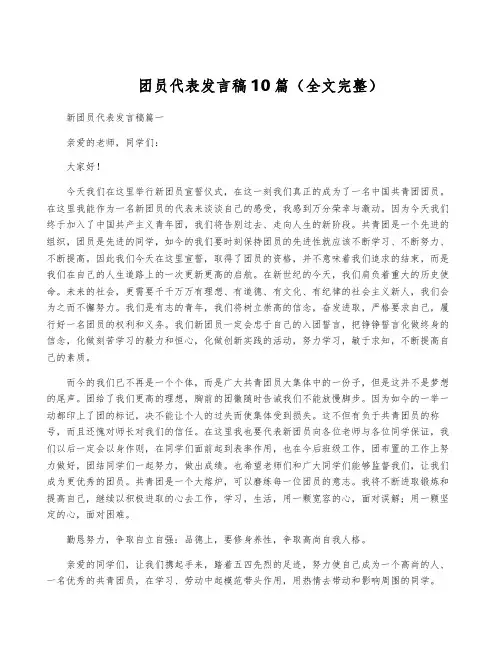 团员代表发言稿10篇(全文完整)