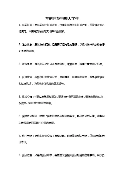 考前注意事项大学生