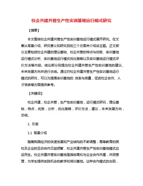 校企共建共管生产性实训基地运行模式研究