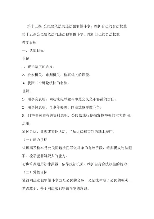 第十五课 公民要依法同违法犯罪做斗争,维护自己的合法权益