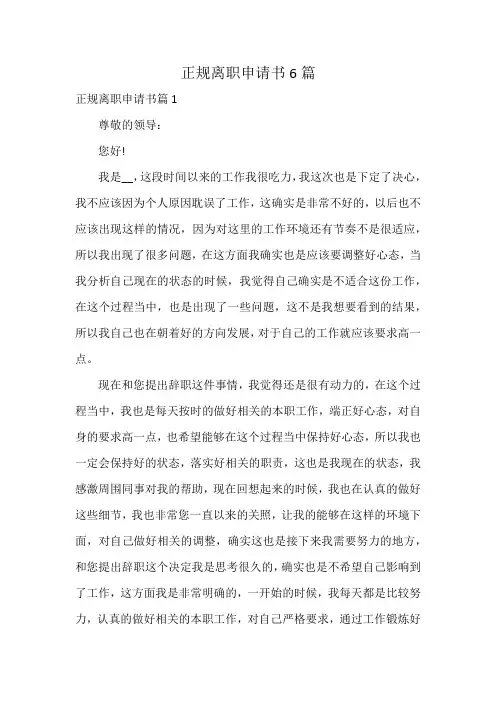 正规离职申请书6篇