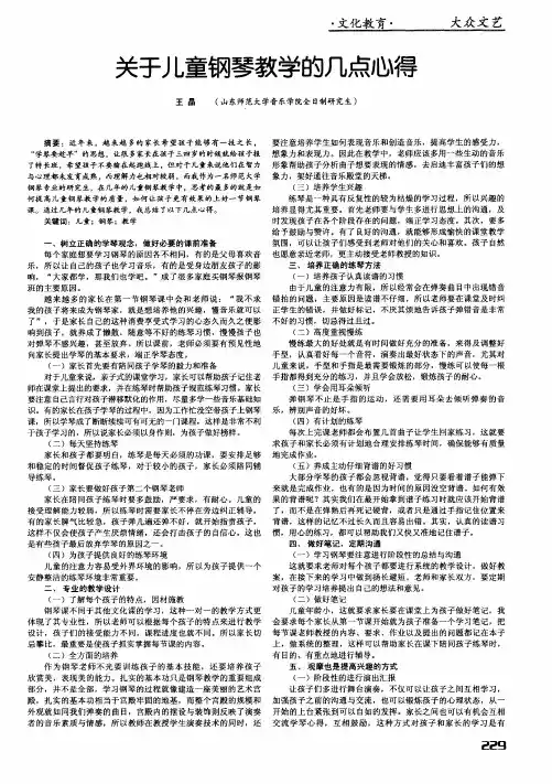 关于儿童钢琴教学的几点心得