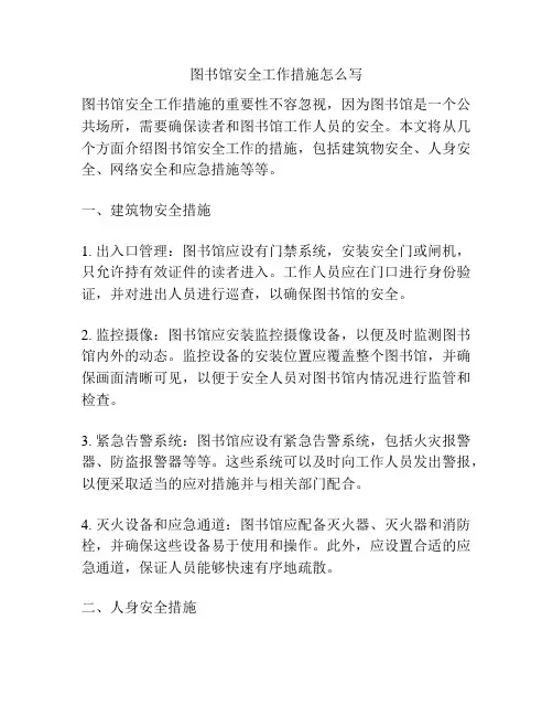 图书馆安全工作措施怎么写