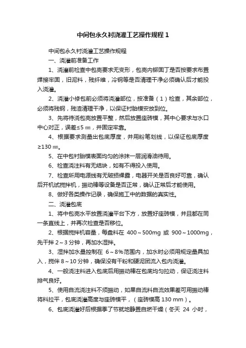 中间包永久衬浇灌工艺操作规程1