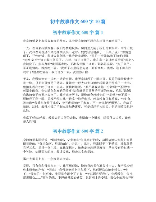 初中故事作文600字10篇