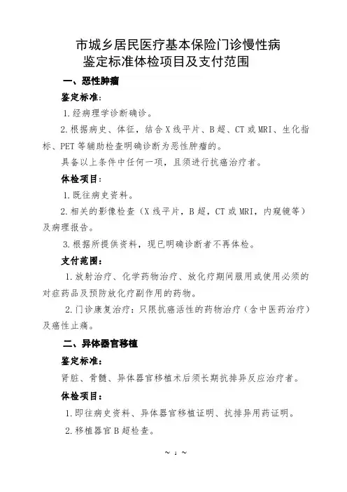 门诊慢性病鉴定标准