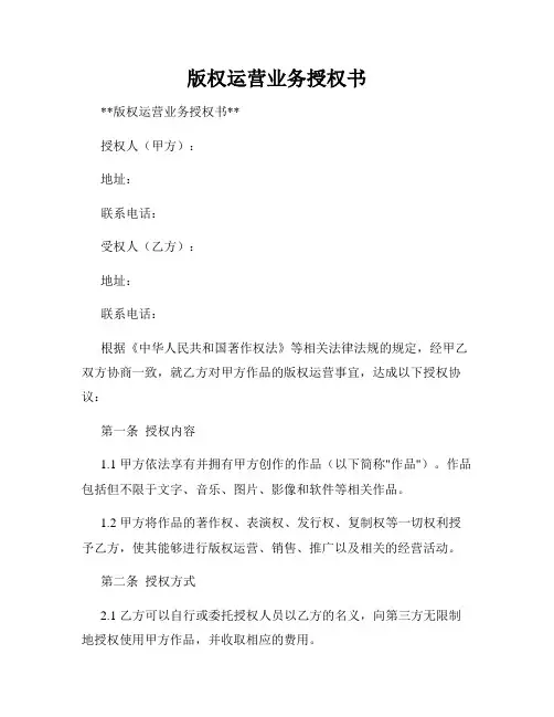 版权运营业务授权书